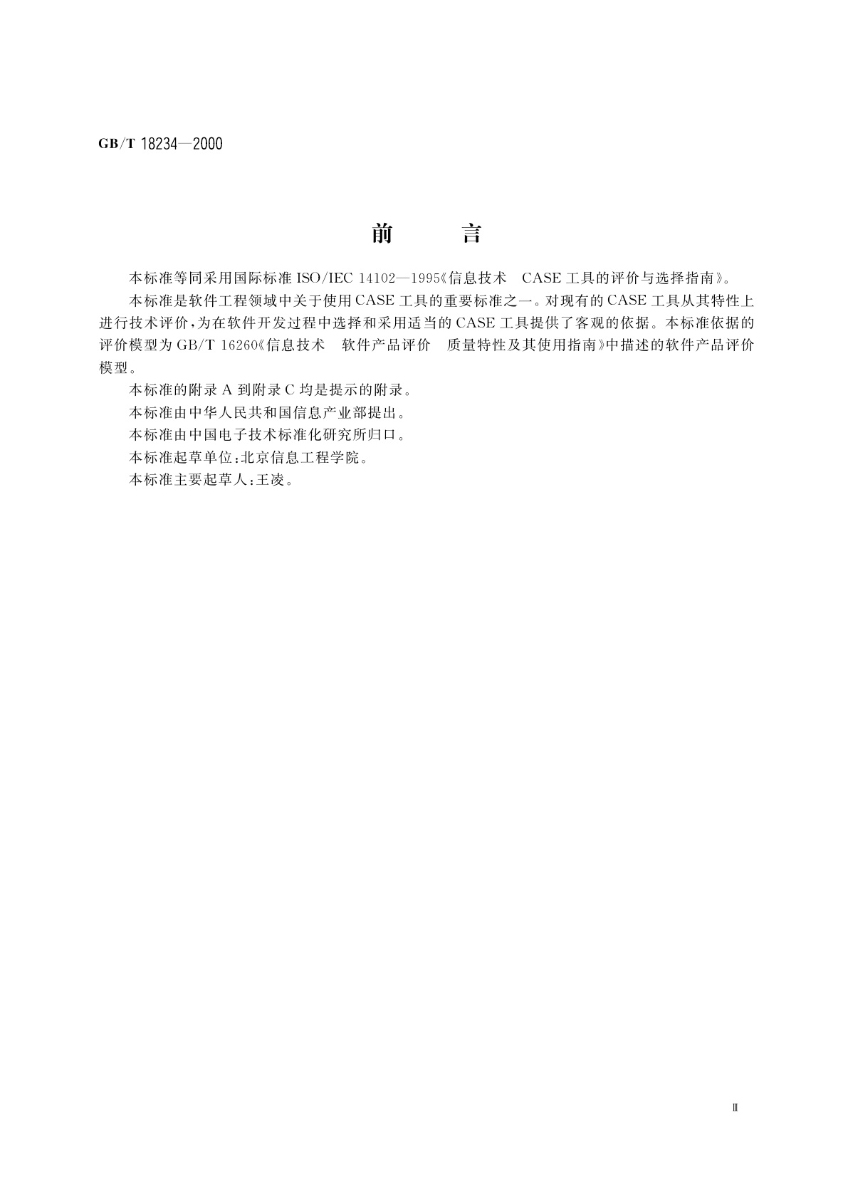 GB/T 18234-2000 信息技术　CASE工具的评价与选择指南