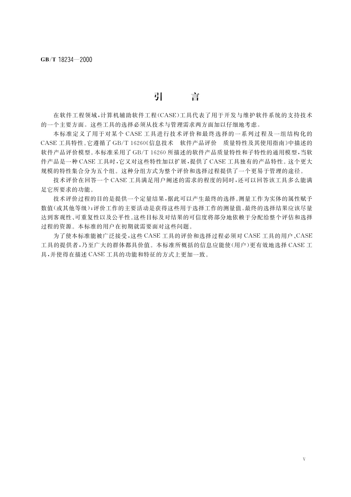 GB/T 18234-2000 信息技术　CASE工具的评价与选择指南