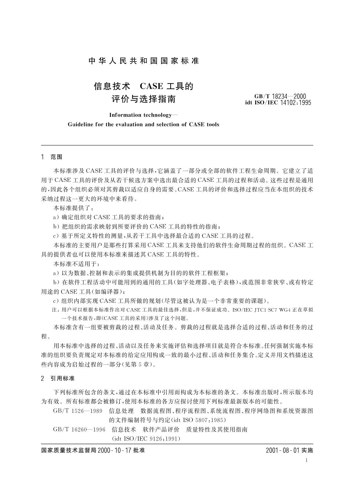 GB/T 18234-2000 信息技术　CASE工具的评价与选择指南