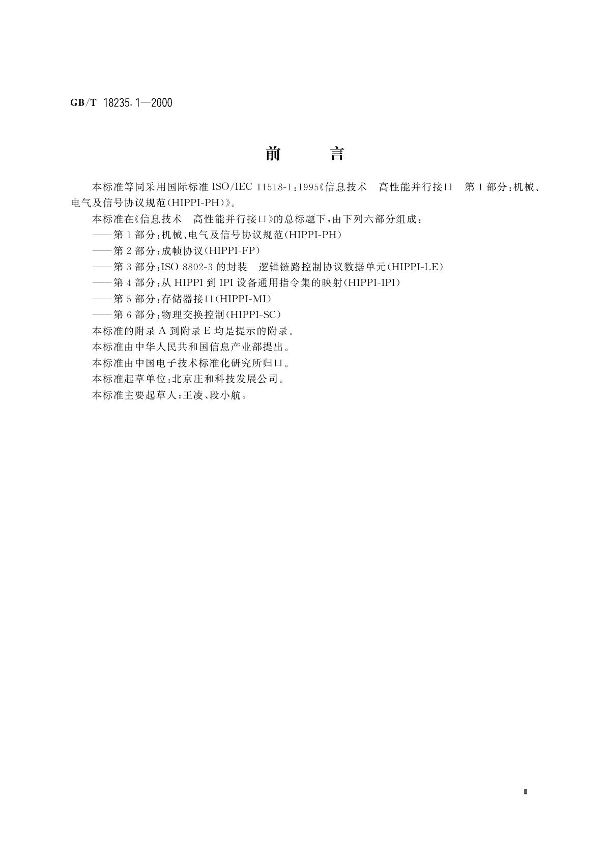 GB/T 18235.1-2000 信息技术　高性能并行接口　第1部分：机械、电气及信号协议规范(HIPPI-PH)
