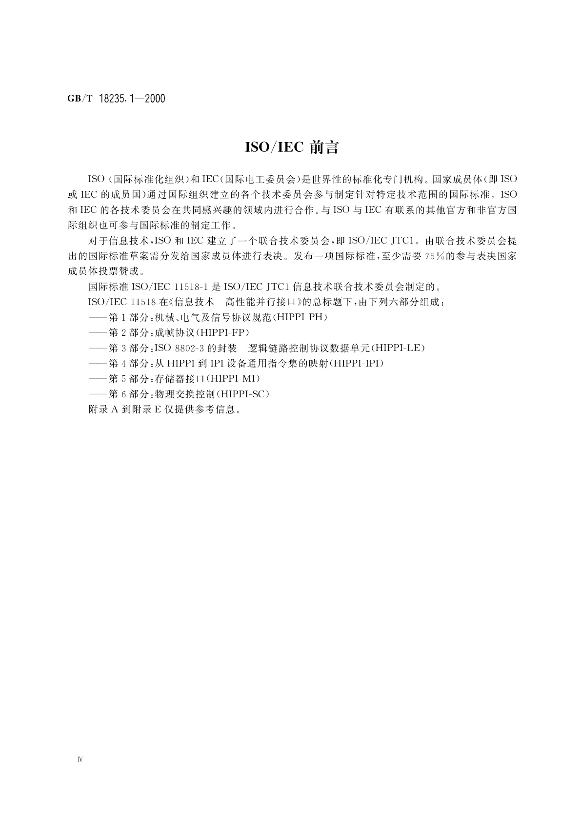 GB/T 18235.1-2000 信息技术　高性能并行接口　第1部分：机械、电气及信号协议规范(HIPPI-PH)