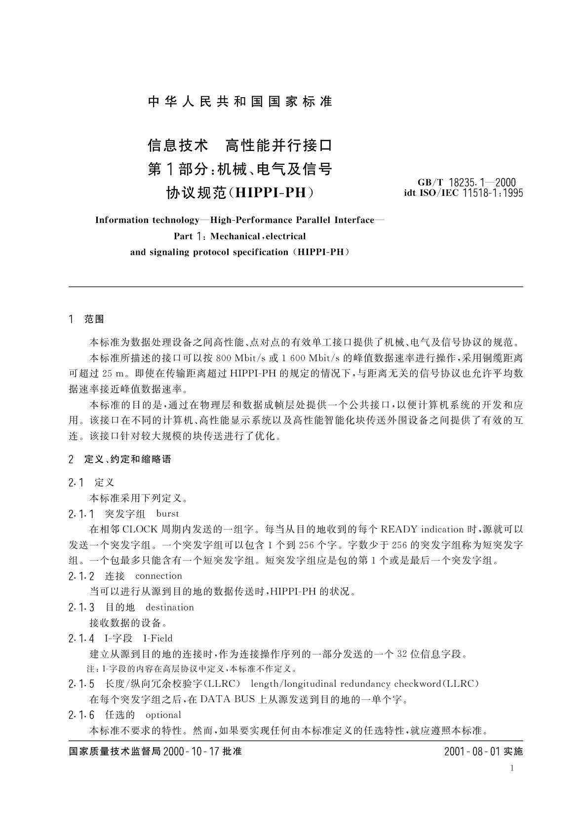 GB/T 18235.1-2000 信息技术　高性能并行接口　第1部分：机械、电气及信号协议规范(HIPPI-PH)