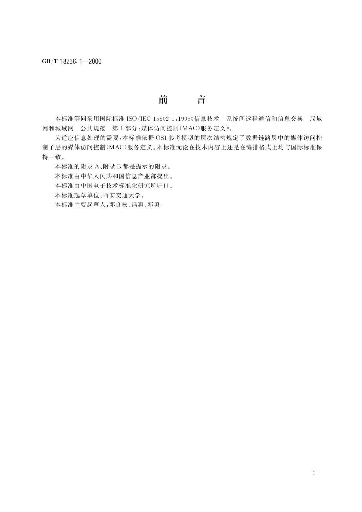 GB/T 18236.1-2000 信息技术　系统间远程通信和信息交换　局域网和城域网　公共规范　第1部分：媒体访问控制(MAC)服务定义