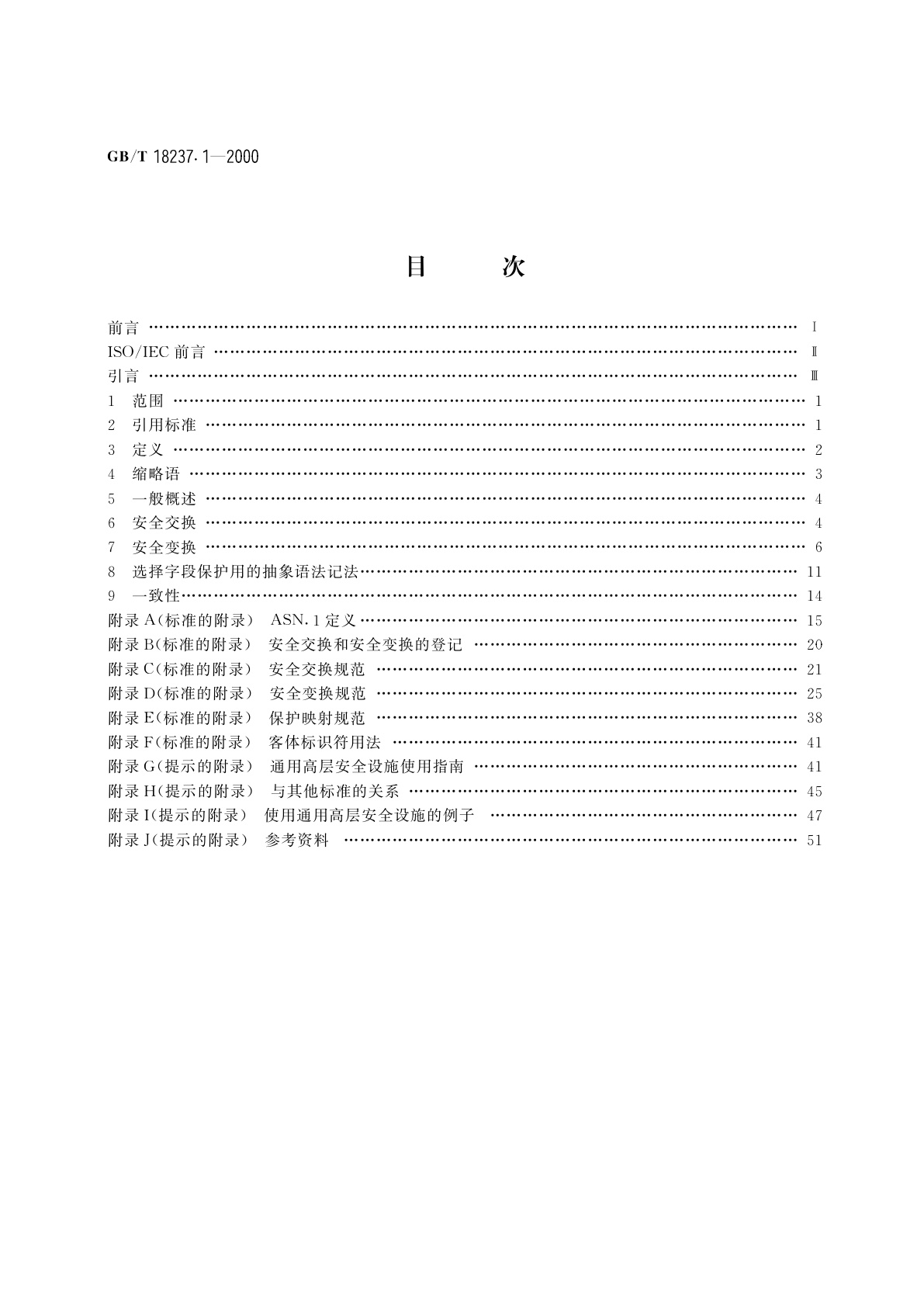 GB/T 18237.1-2000 信息技术　开放系统互连　通用高层安全　第1部分：概述、模型和记法