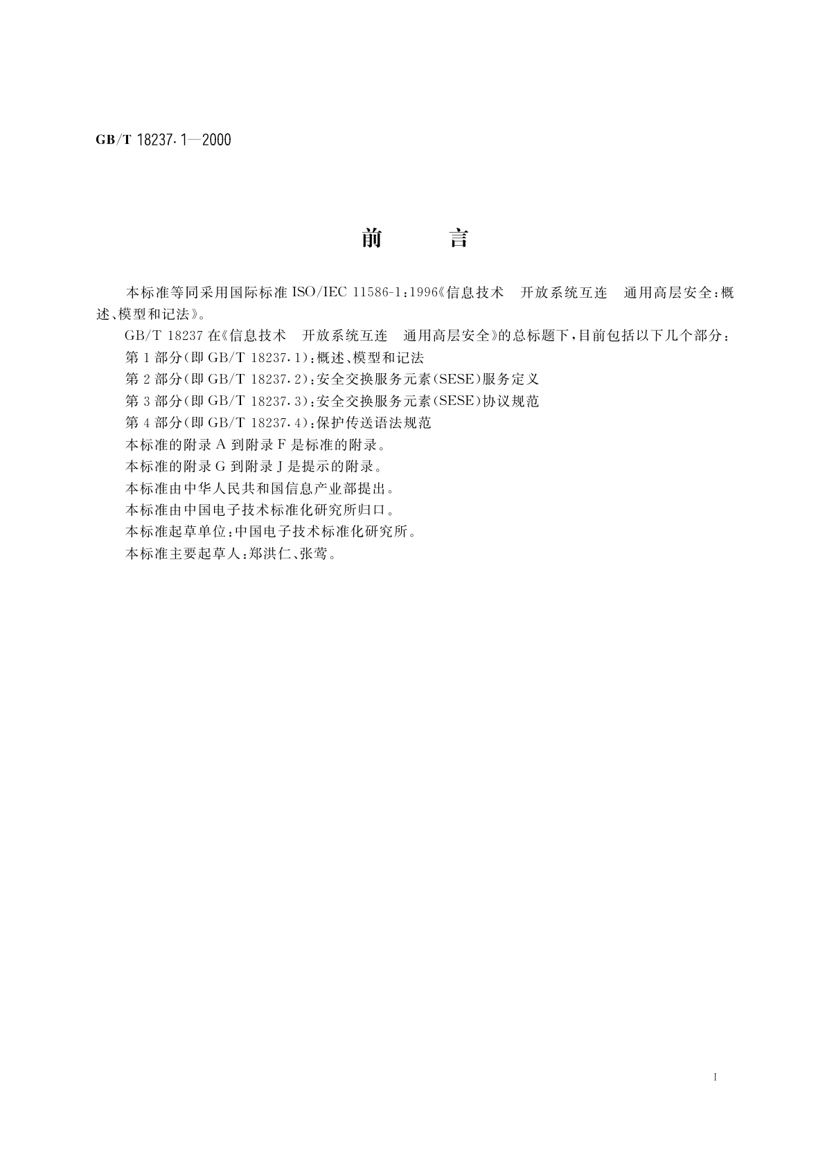 GB/T 18237.1-2000 信息技术　开放系统互连　通用高层安全　第1部分：概述、模型和记法