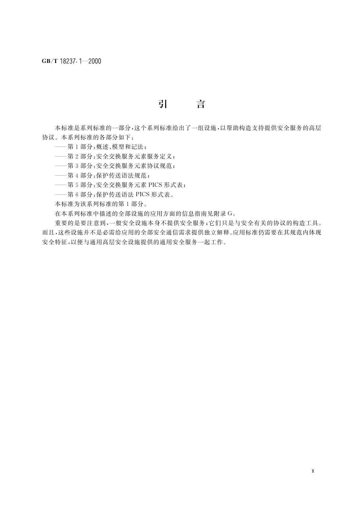 GB/T 18237.1-2000 信息技术　开放系统互连　通用高层安全　第1部分：概述、模型和记法