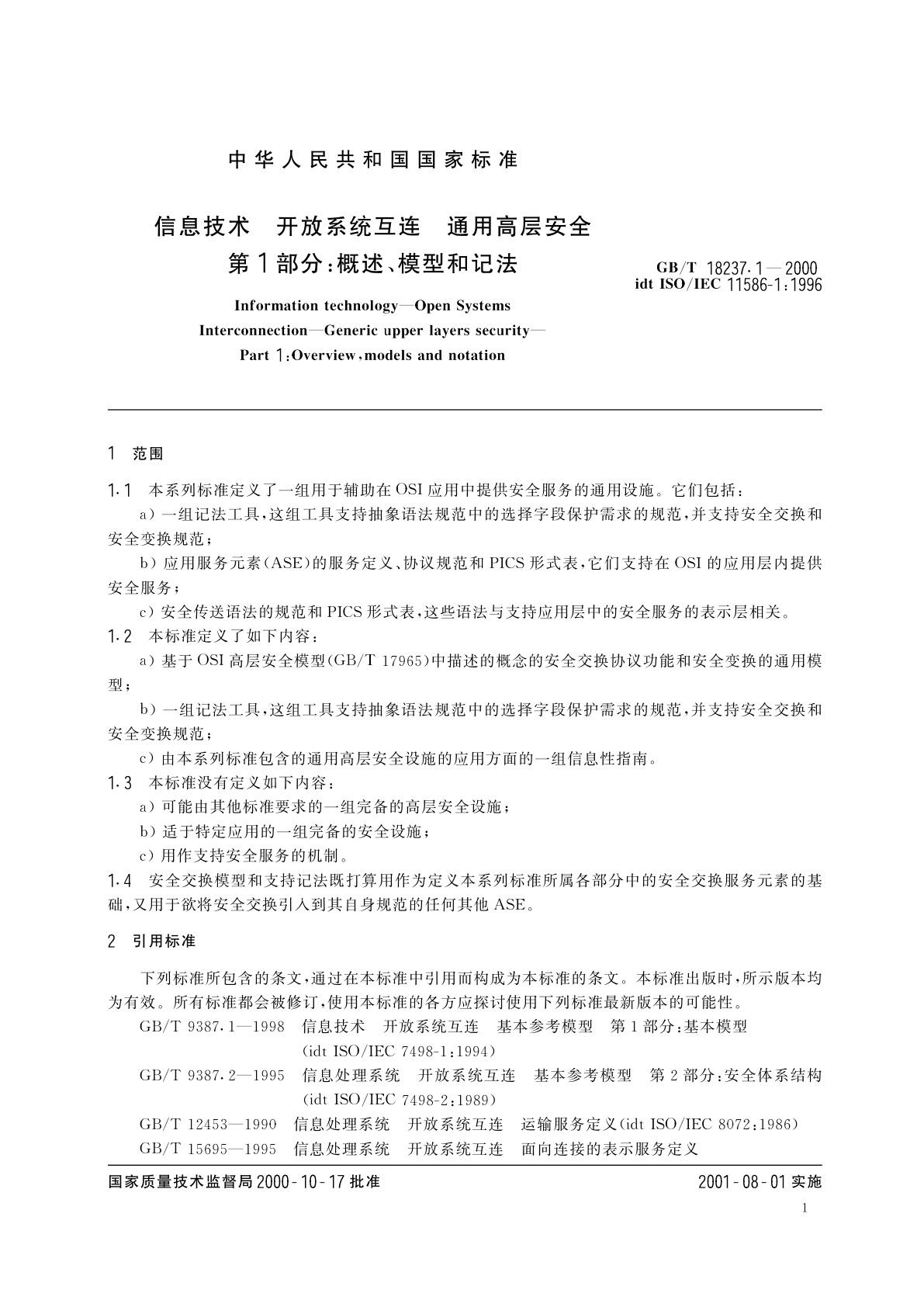 GB/T 18237.1-2000 信息技术　开放系统互连　通用高层安全　第1部分：概述、模型和记法