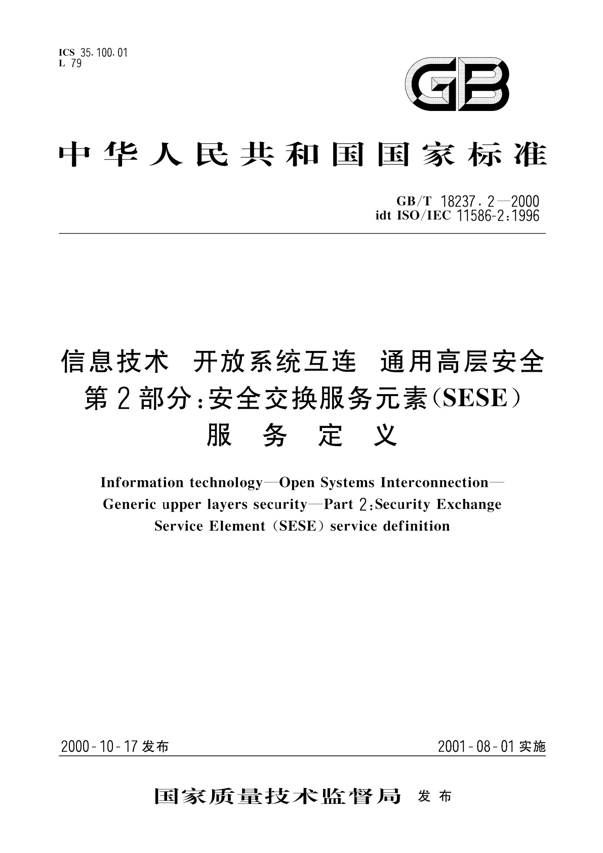 GB/T 18237.2-2000 信息技术　开放系统互连　通用高层安全　第2部分：安全交换服务元素(SESE)服务定义