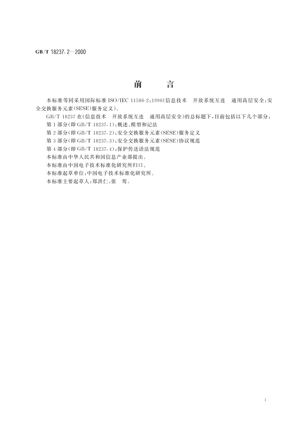 GB/T 18237.2-2000 信息技术　开放系统互连　通用高层安全　第2部分：安全交换服务元素(SESE)服务定义