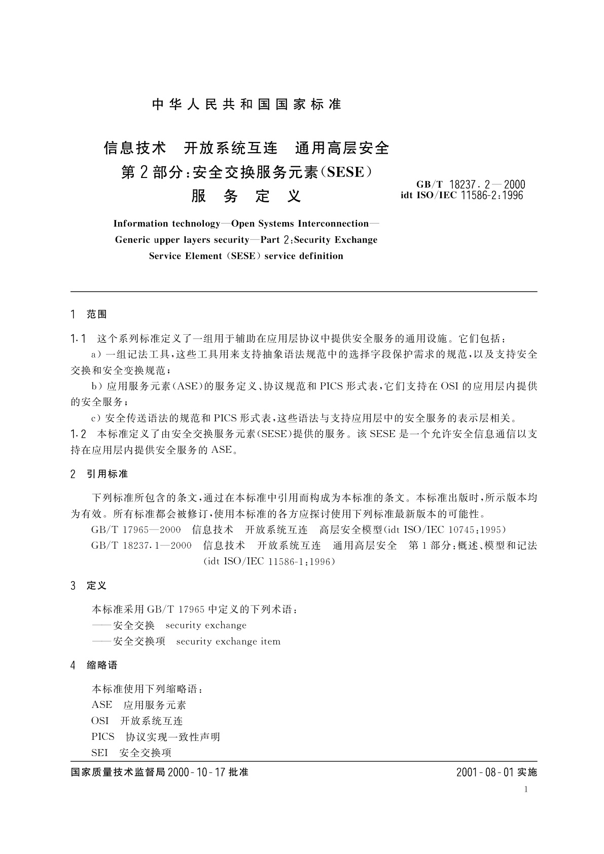 GB/T 18237.2-2000 信息技术　开放系统互连　通用高层安全　第2部分：安全交换服务元素(SESE)服务定义