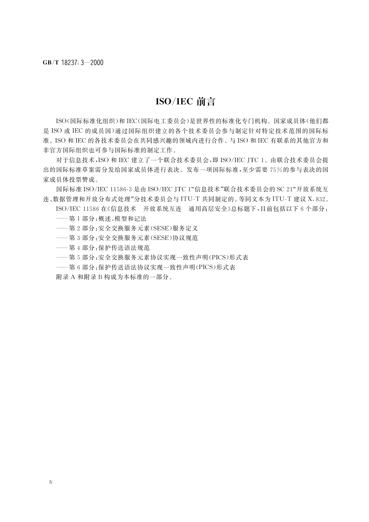 GB/T 18237.3-2000 信息技术　开放系统互连　通用高层安全　第3部分：安全交换服务元素(SESE)协议规范