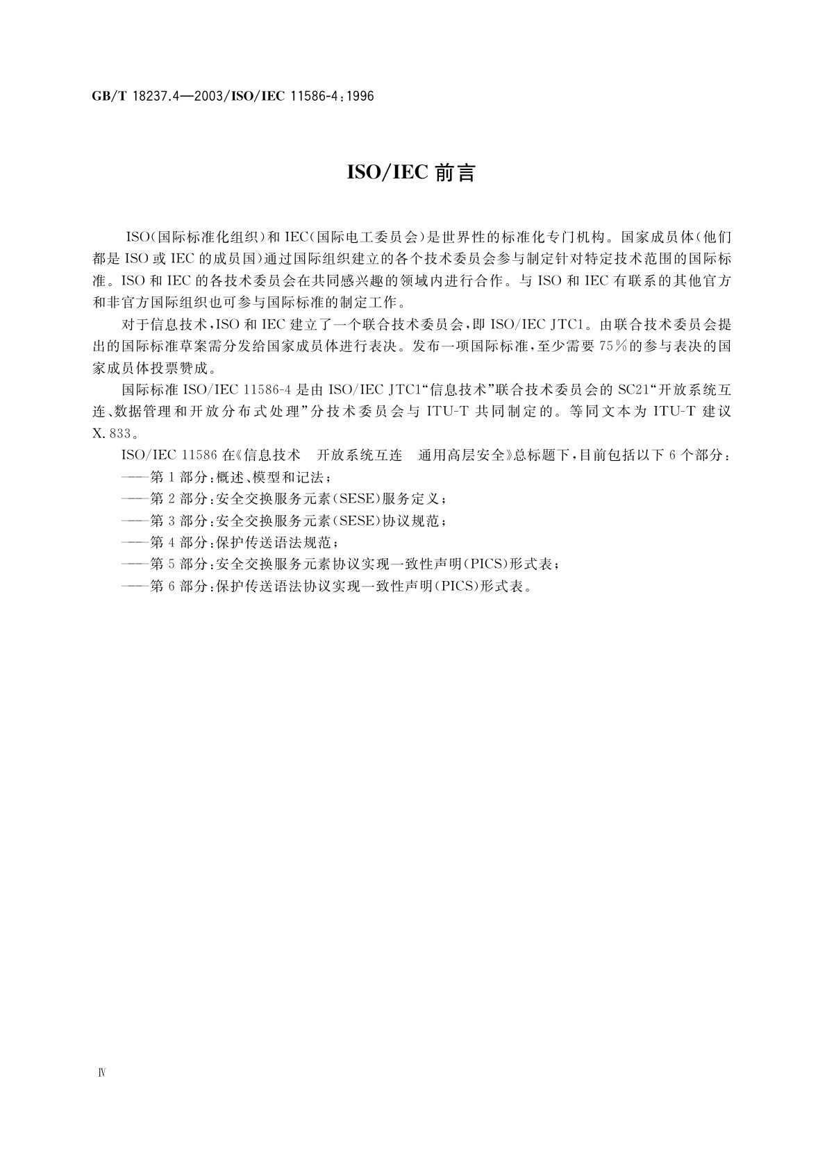 GB/T 18237.4-2003 信息技术　开放系统互连　通用高层安全　第4部分：保护传送语法规范