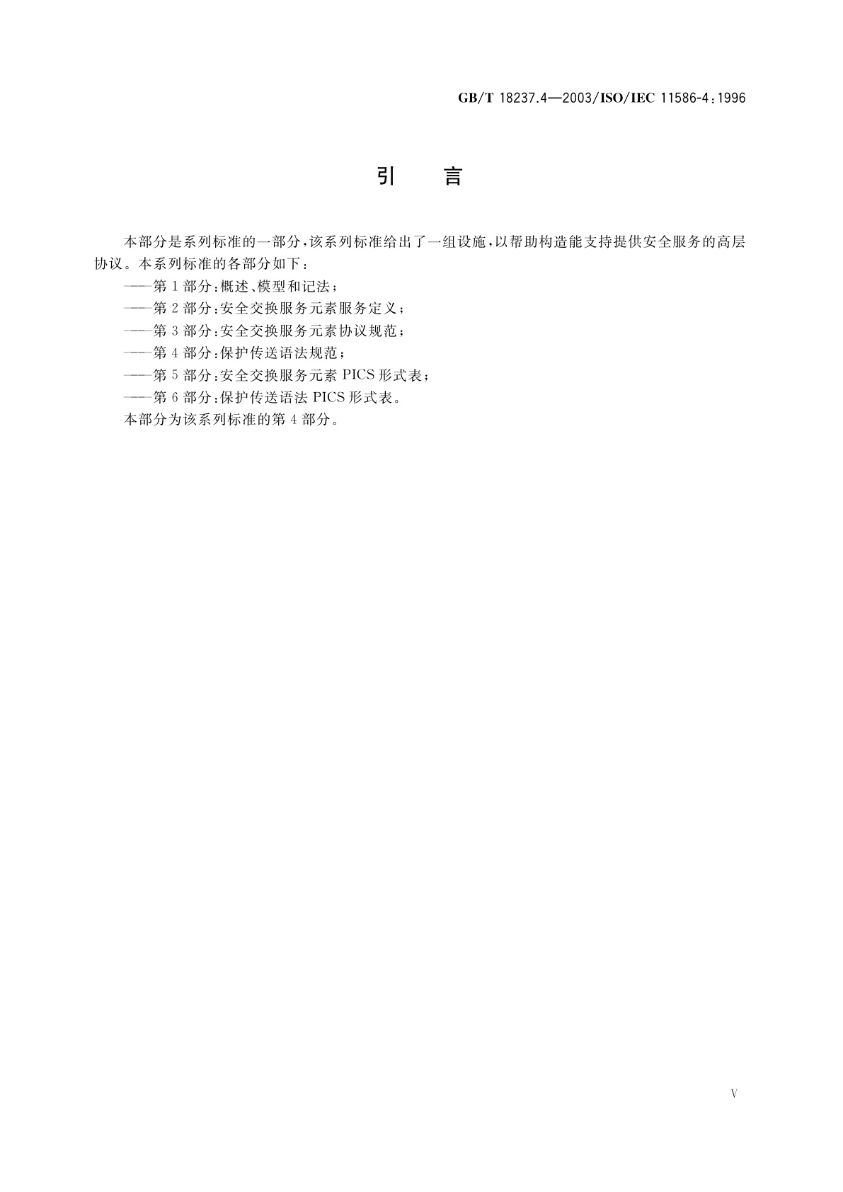 GB/T 18237.4-2003 信息技术　开放系统互连　通用高层安全　第4部分：保护传送语法规范