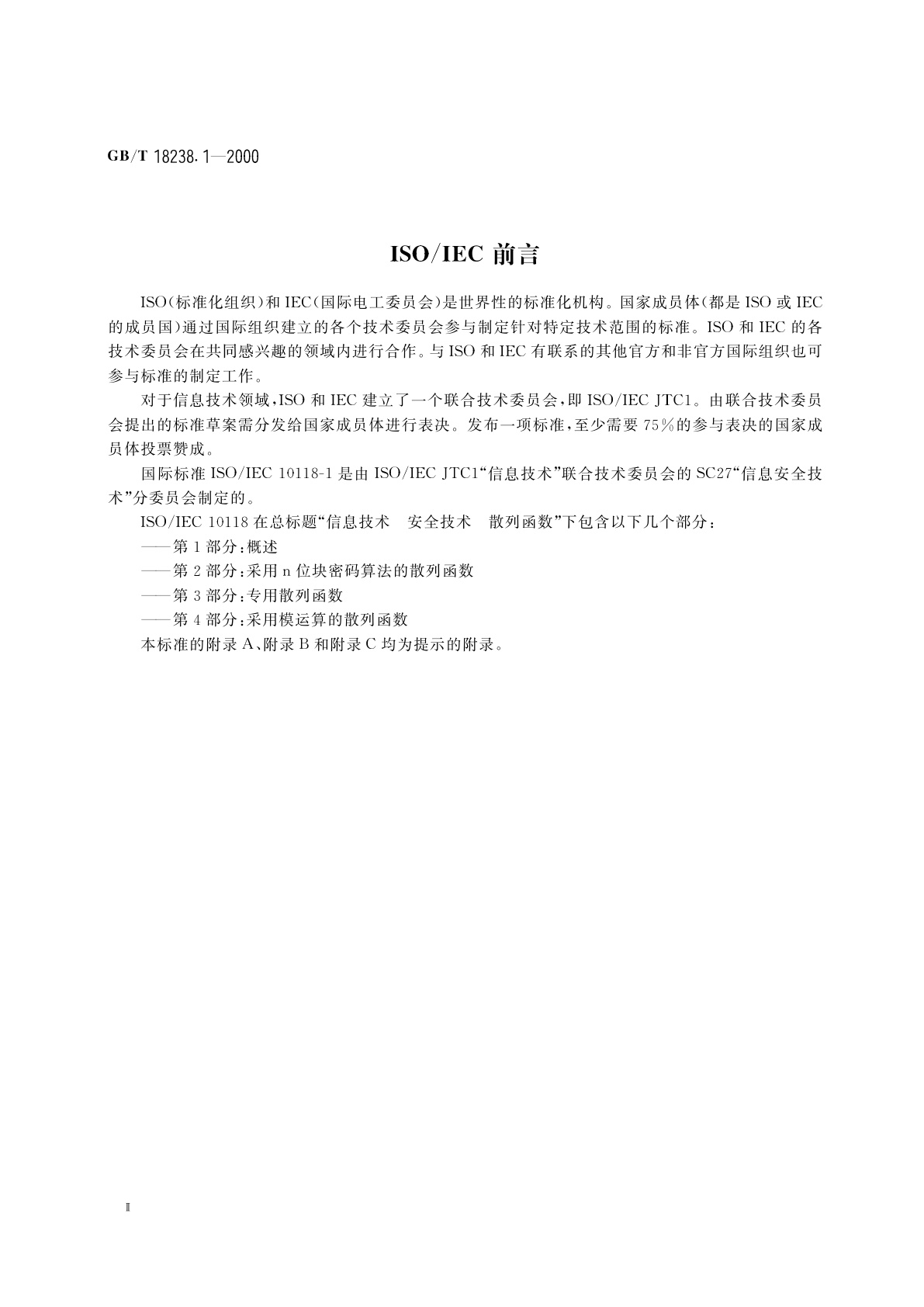 GB/T 18238.1-2000 信息技术　安全技术　散列函数　第1部分：概述