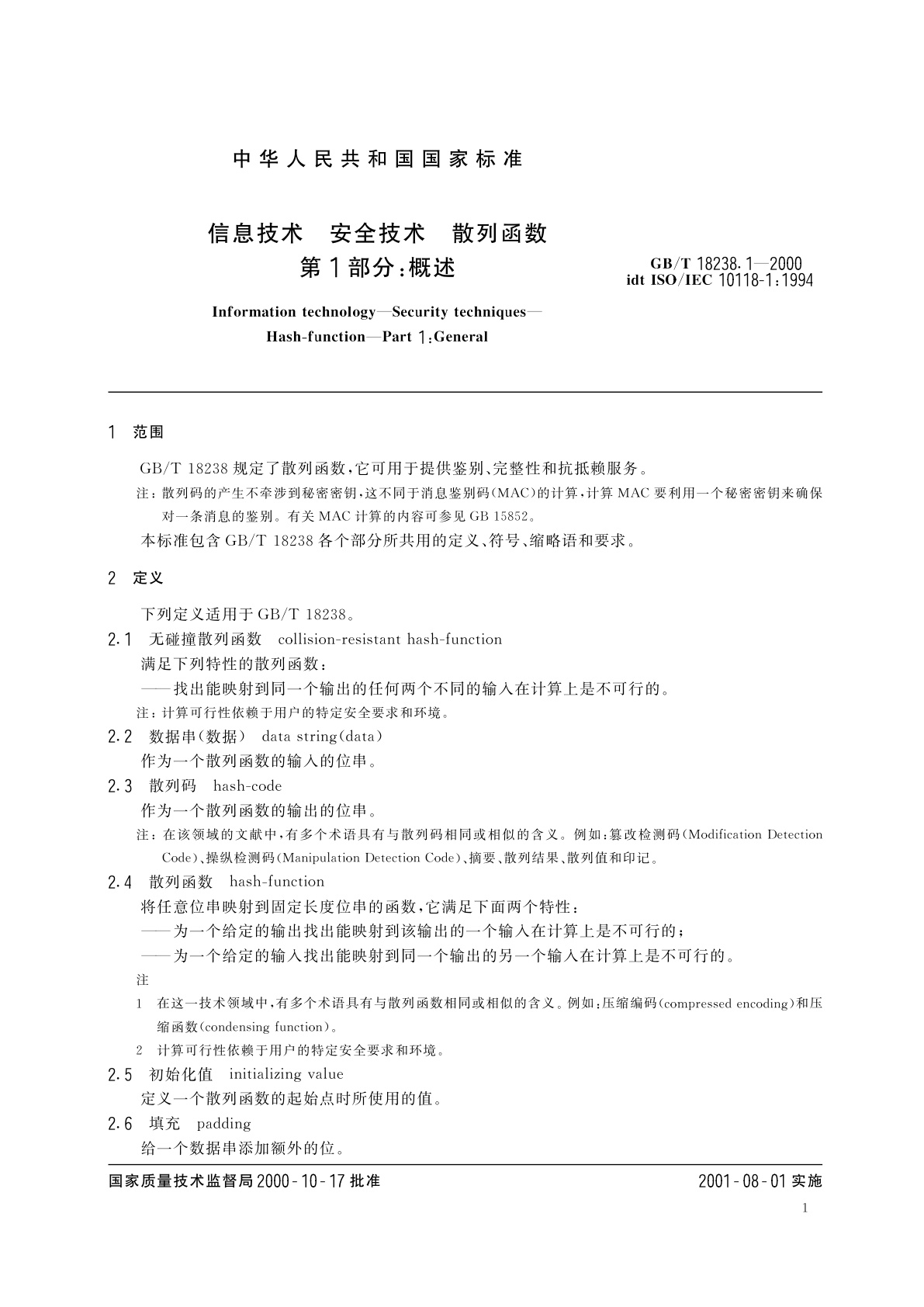 GB/T 18238.1-2000 信息技术　安全技术　散列函数　第1部分：概述