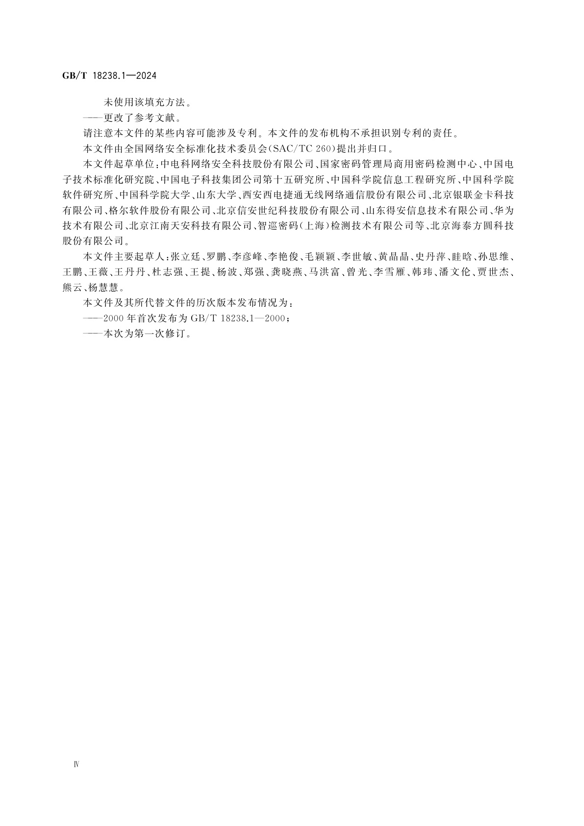 GB/T 18238.1-2024 网络安全技术　杂凑函数　第1部分：总则