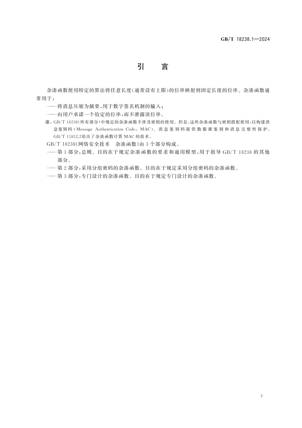 GB/T 18238.1-2024 网络安全技术　杂凑函数　第1部分：总则