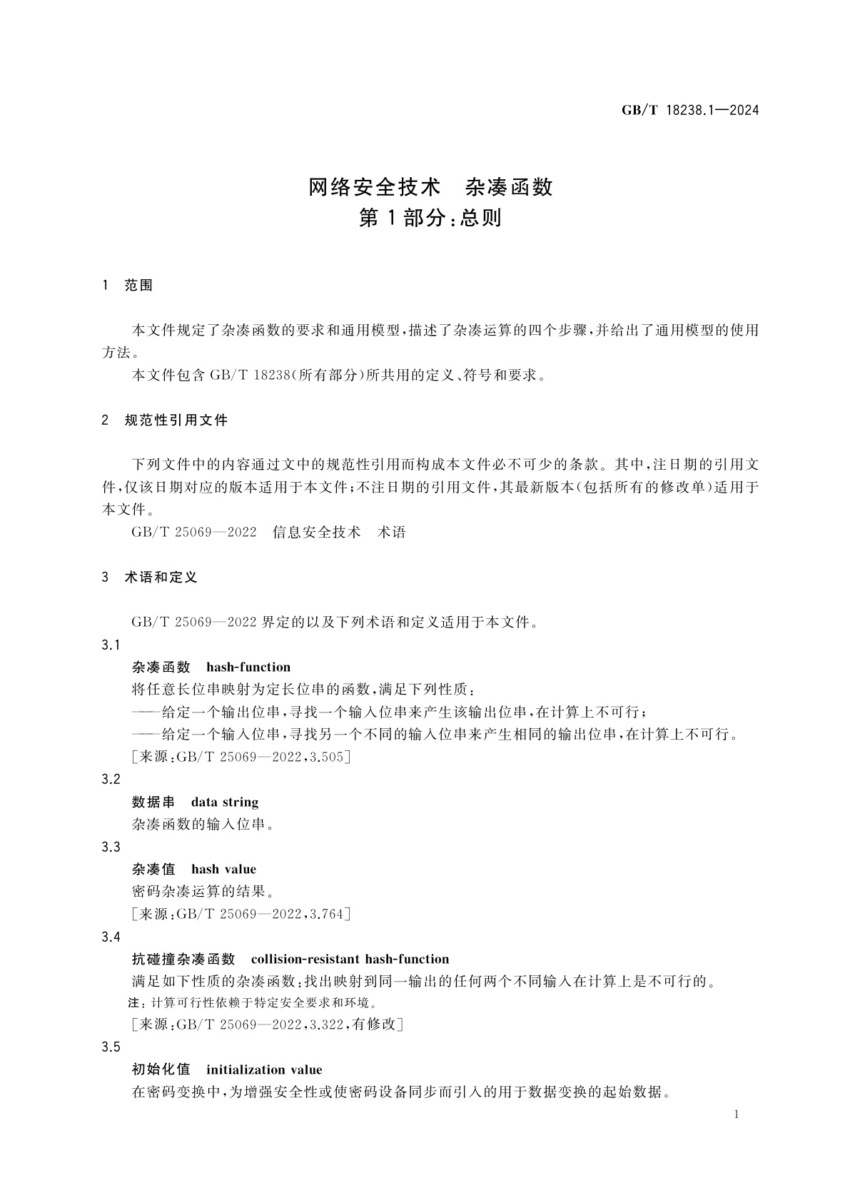 GB/T 18238.1-2024 网络安全技术　杂凑函数　第1部分：总则