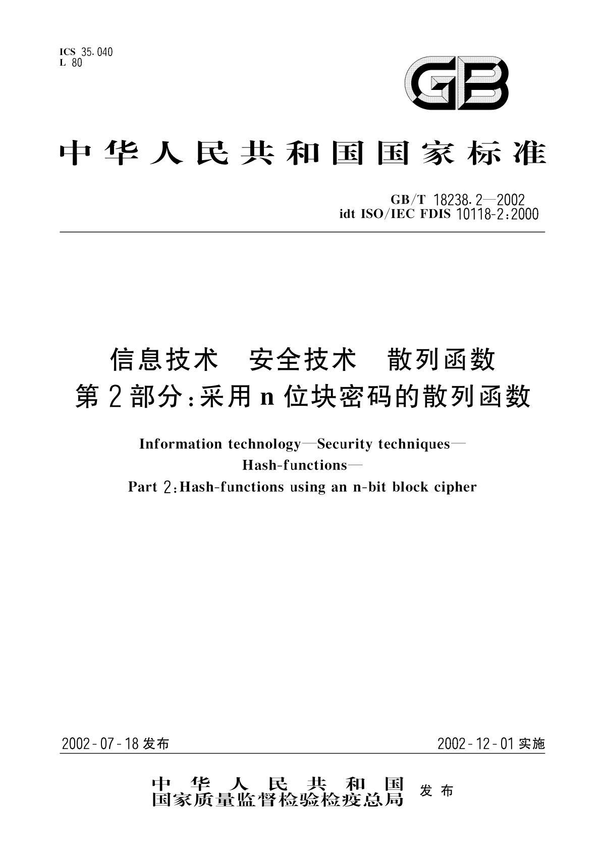 GB/T 18238.2-2002 信息技术　安全技术　散列函数　第2部分：采用n位块密码的散列函数