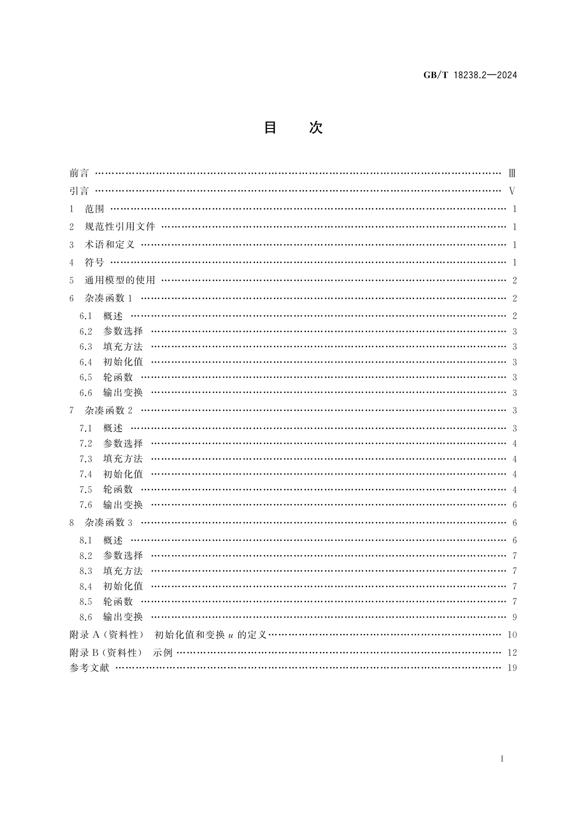 GB/T 18238.2-2024 网络安全技术　杂凑函数　第2部分：采用分组密码的杂凑函数