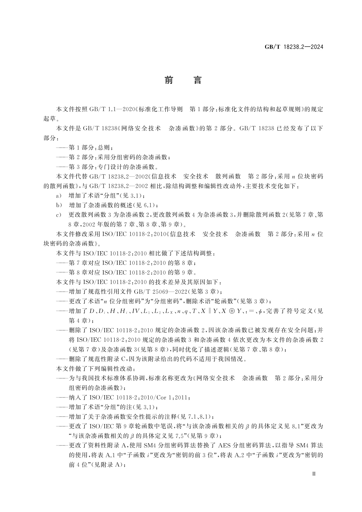 GB/T 18238.2-2024 网络安全技术　杂凑函数　第2部分：采用分组密码的杂凑函数