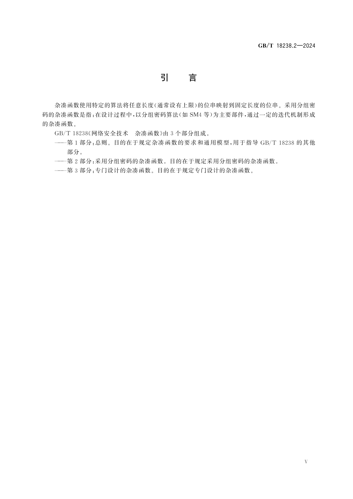 GB/T 18238.2-2024 网络安全技术　杂凑函数　第2部分：采用分组密码的杂凑函数