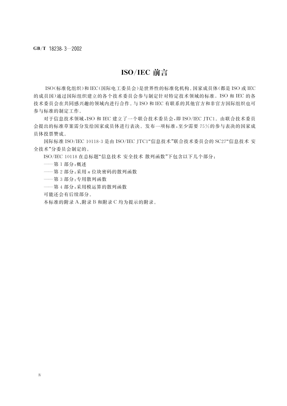 GB/T 18238.3-2002 信息技术　安全技术　散列函数　第3部分：专用散列函数