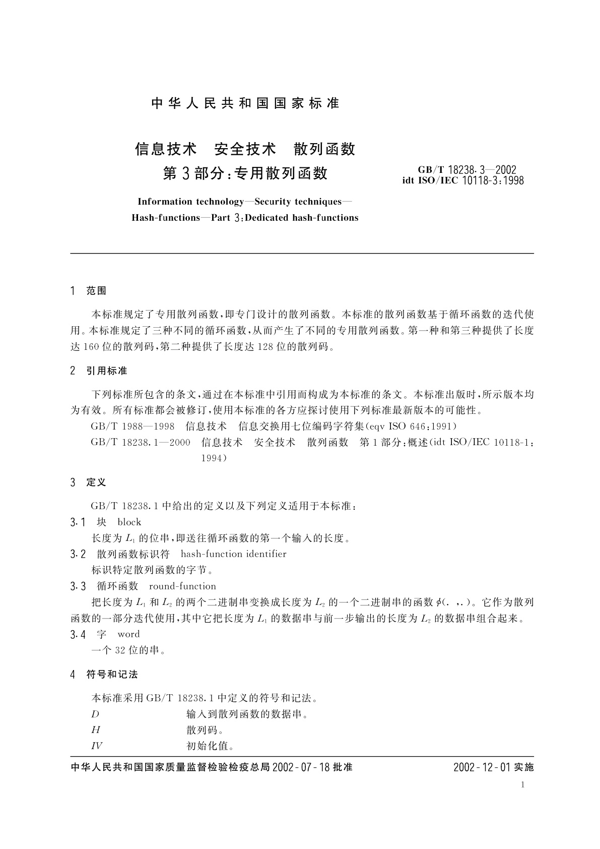 GB/T 18238.3-2002 信息技术　安全技术　散列函数　第3部分：专用散列函数