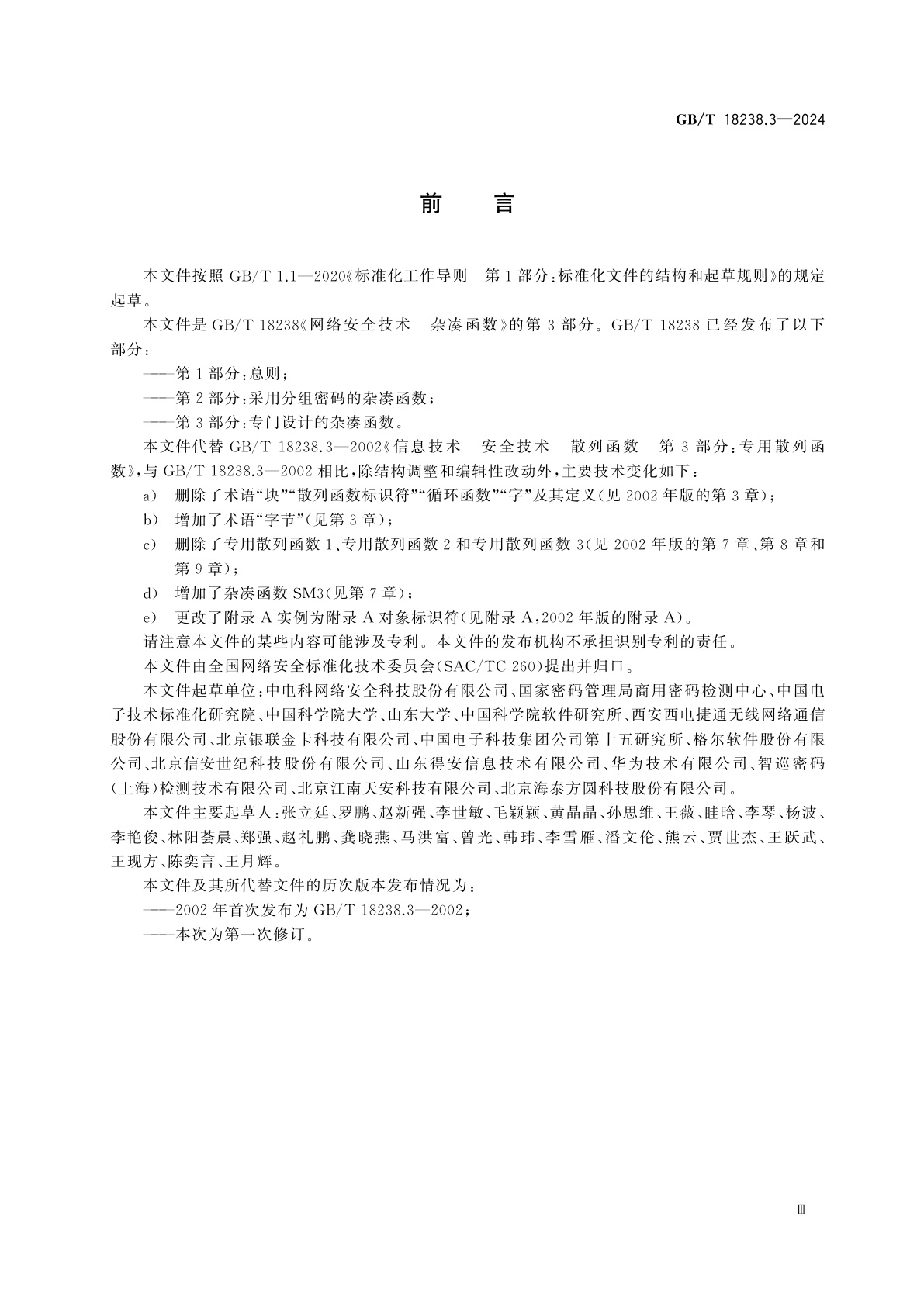 GB/T 18238.3-2024 网络安全技术　杂凑函数　第3部分:专门设计的杂凑函数