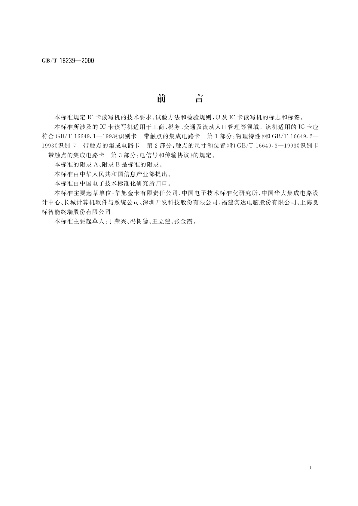 GB/T 18239-2000 集成电路(IC)卡读写机通用规范