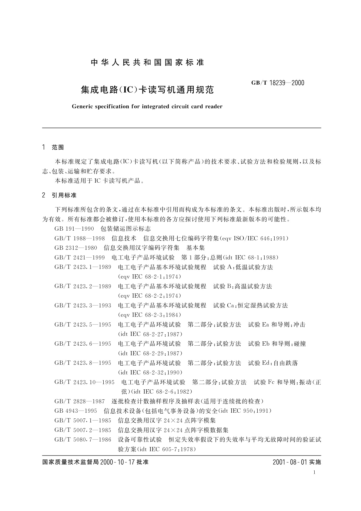 GB/T 18239-2000 集成电路(IC)卡读写机通用规范