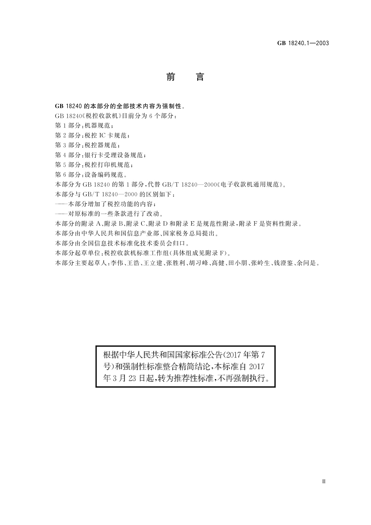 GB/T 18240.1-2003 税控收款机　第1部分：机器规范