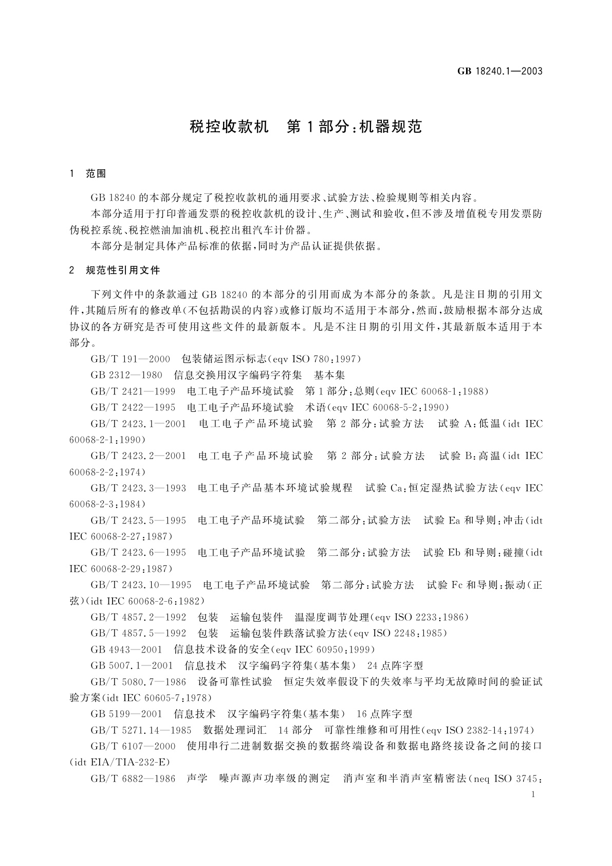 GB/T 18240.1-2003 税控收款机　第1部分：机器规范