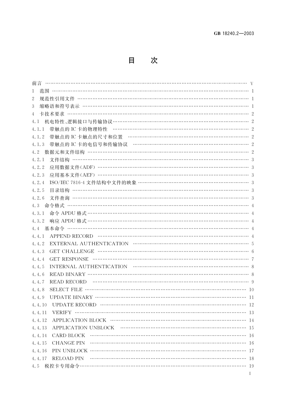 GB/T 18240.2-2003 税控收款机　第2部分：税控IC卡规范