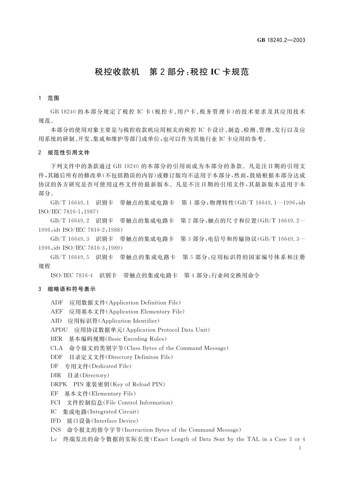 GB/T 18240.2-2003 税控收款机　第2部分：税控IC卡规范