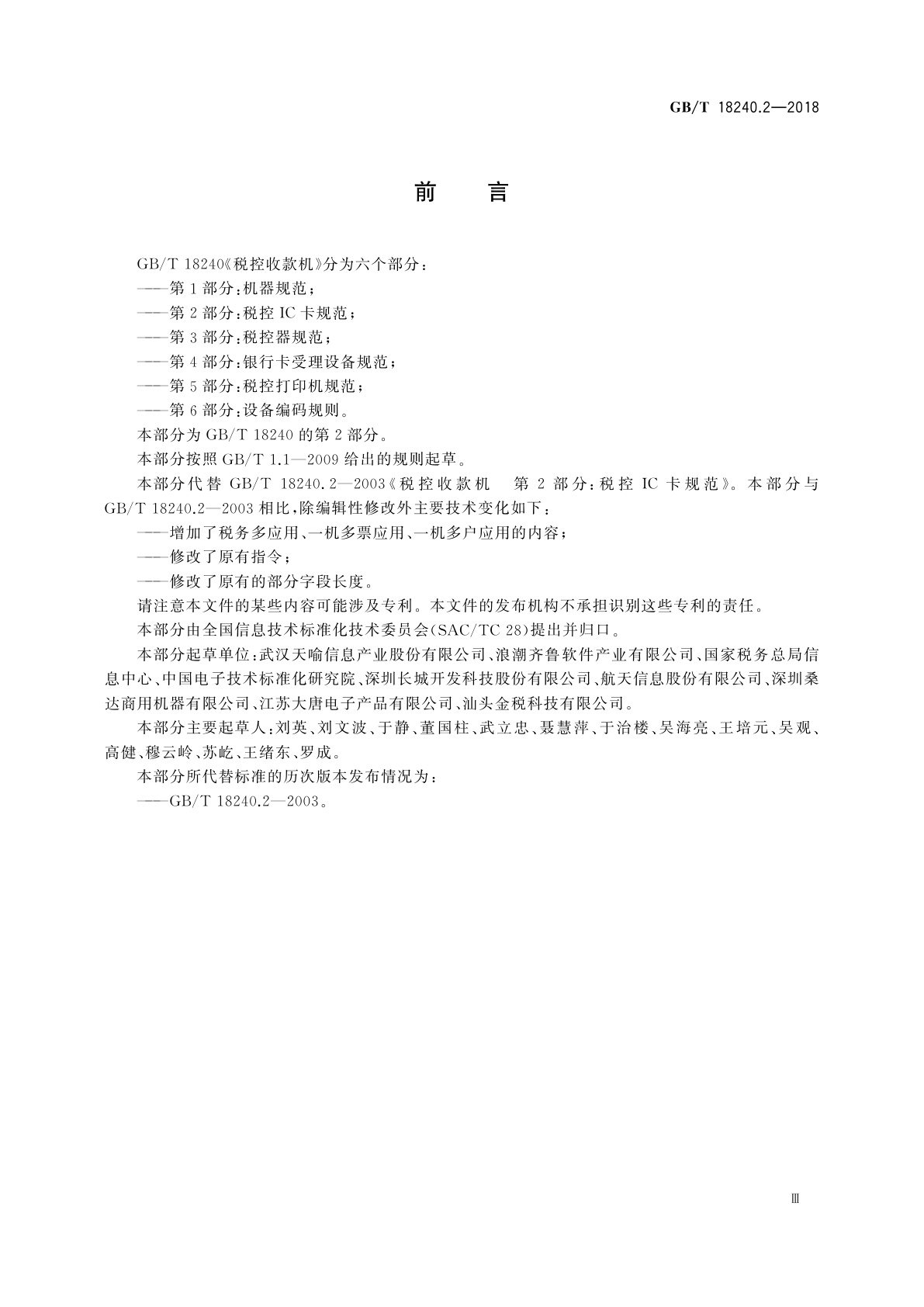 GB/T 18240.2-2018 税控收款机　第2部分：税控IC卡规范