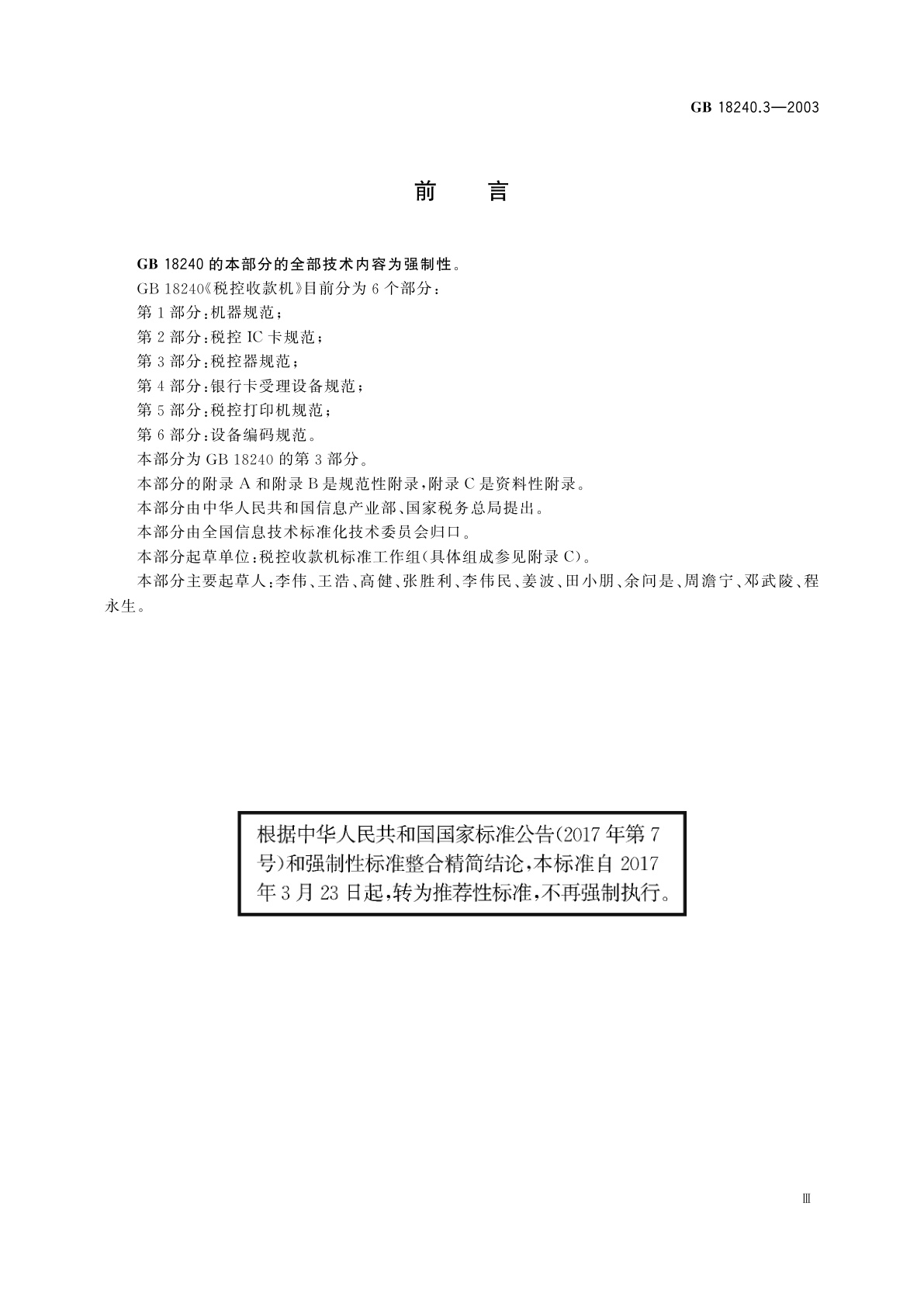 GB/T 18240.3-2003 税控收款机　第3部分：税控器规范