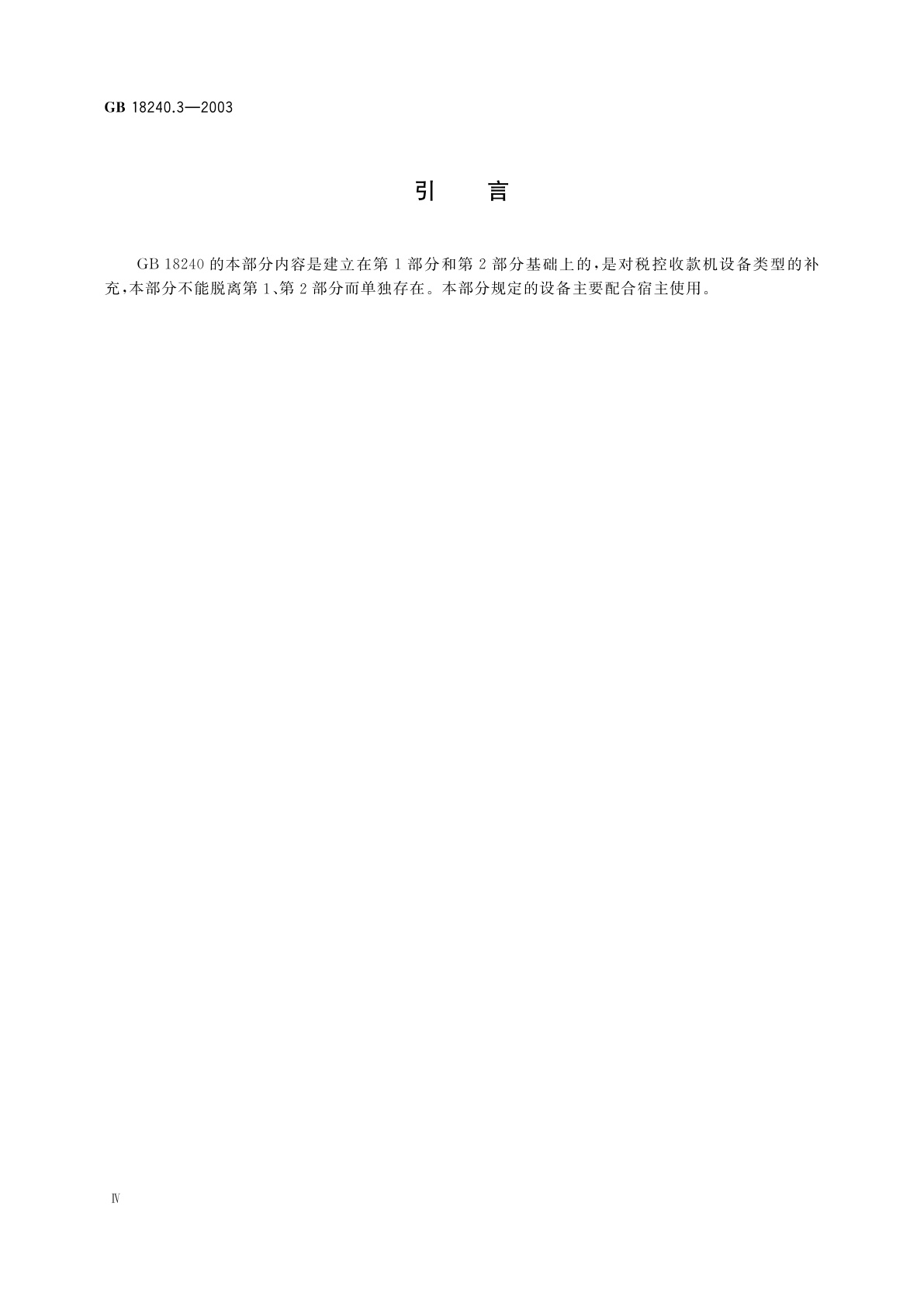 GB/T 18240.3-2003 税控收款机　第3部分：税控器规范