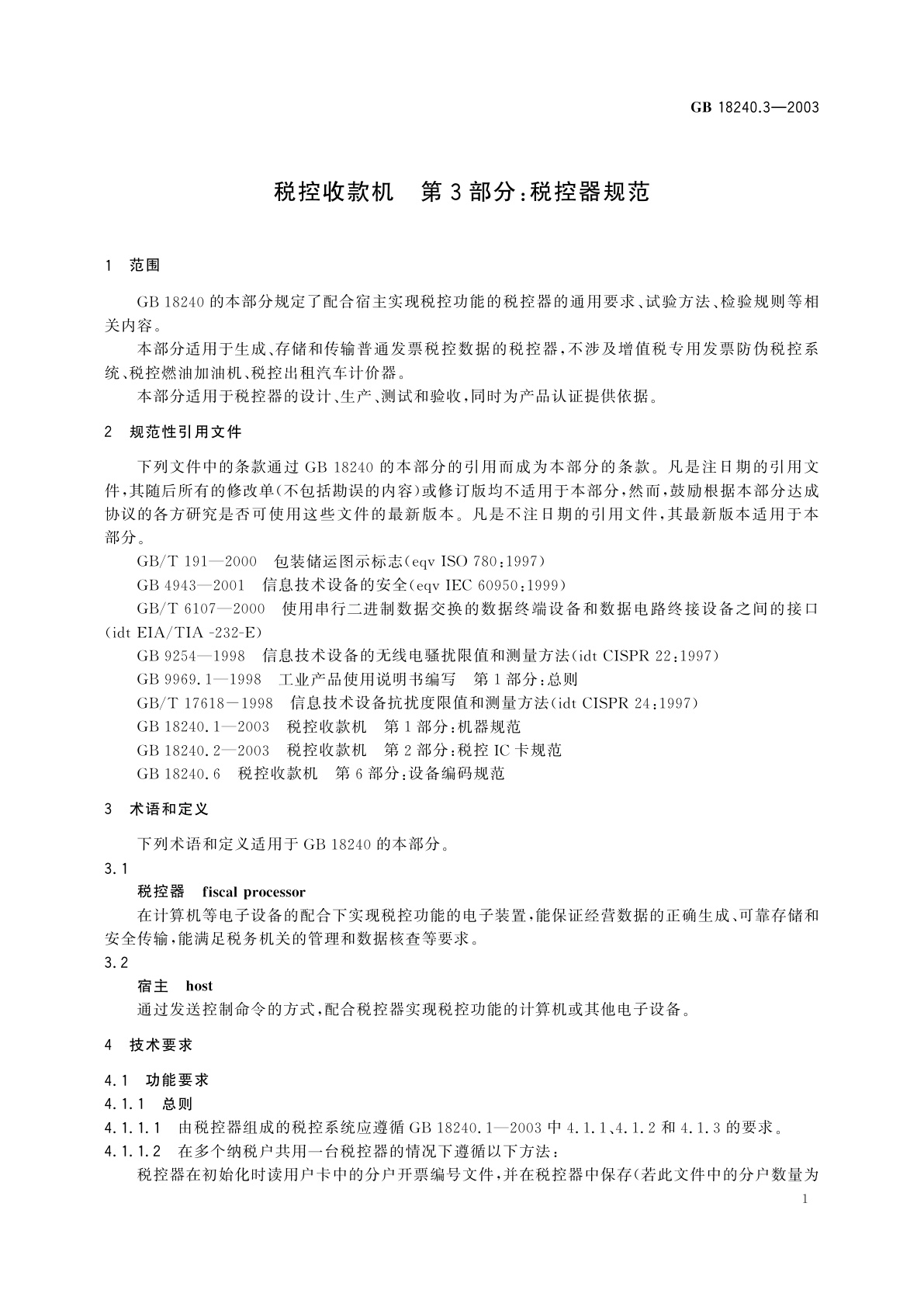 GB/T 18240.3-2003 税控收款机　第3部分：税控器规范