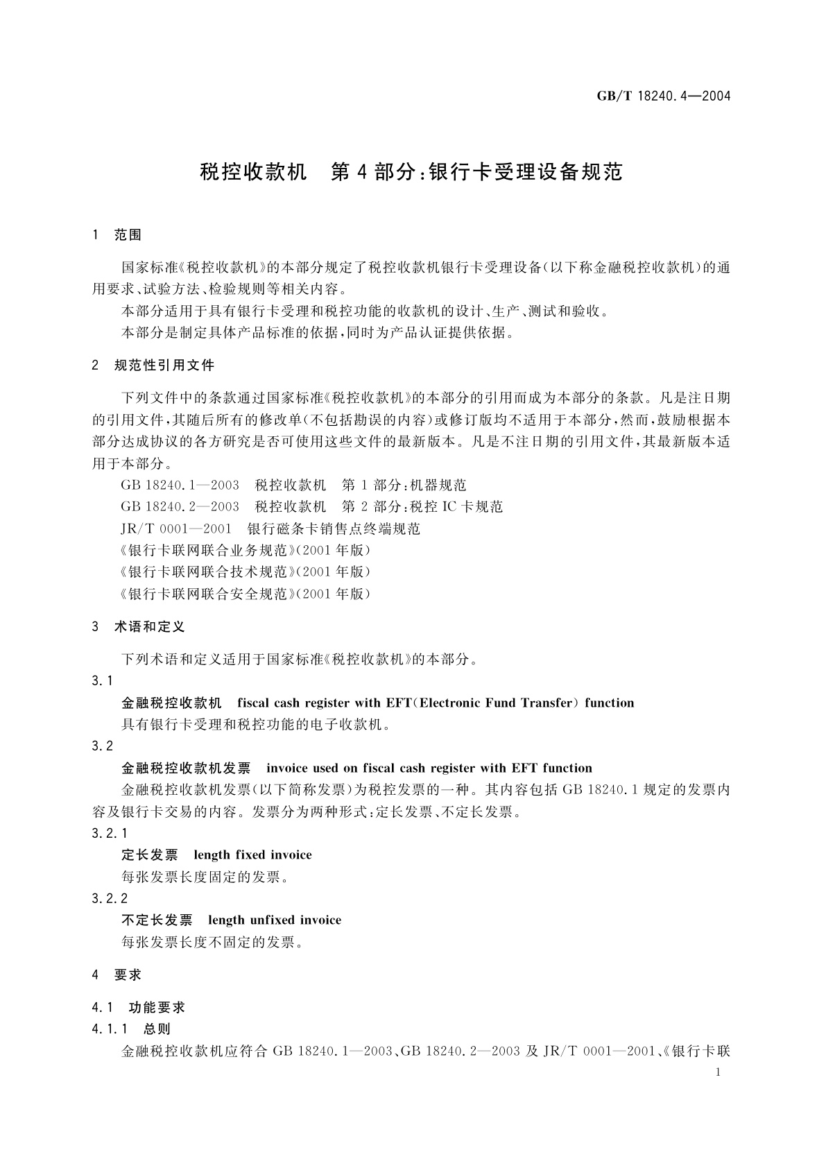 GB/T 18240.4-2004 税控收款机　第4部分：银行卡受理设备规范