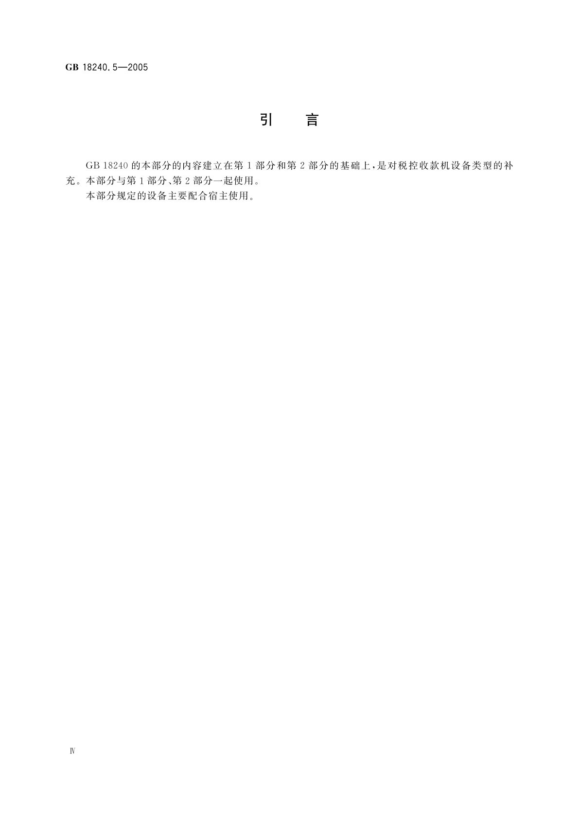 GB/T 18240.5-2005 税控收款机　第5部分：税控打印机规范