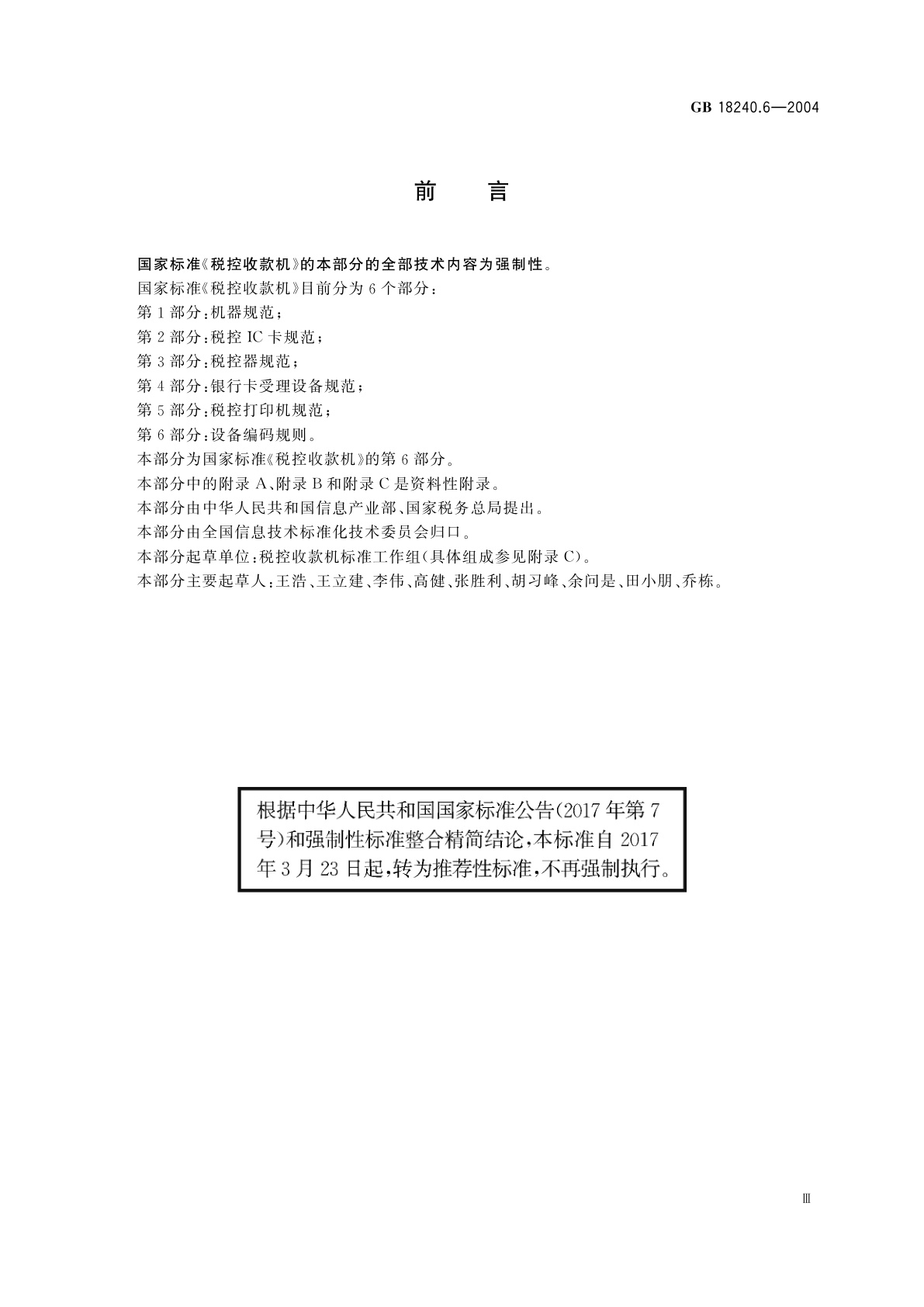 GB/T 18240.6-2004 税控收款机　第6部分：设备编码规则