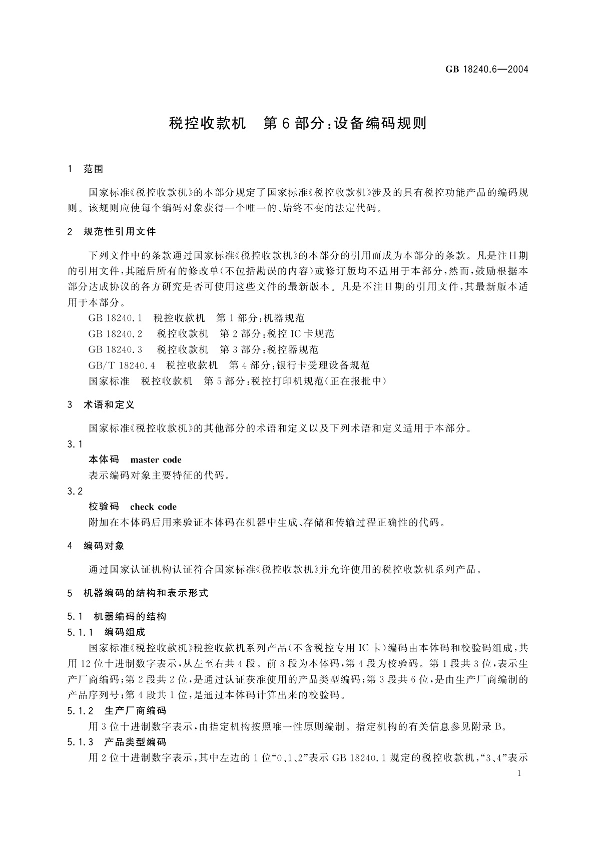 GB/T 18240.6-2004 税控收款机　第6部分：设备编码规则