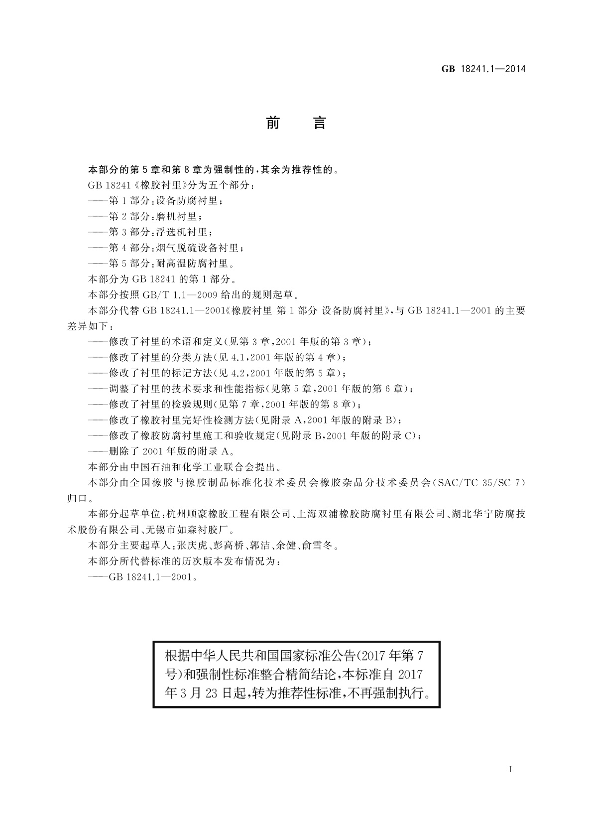 GB/T 18241.1-2014 橡胶衬里　第1部分：设备防腐衬里