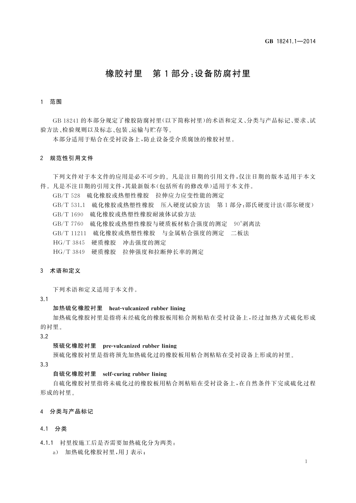 GB/T 18241.1-2014 橡胶衬里　第1部分：设备防腐衬里