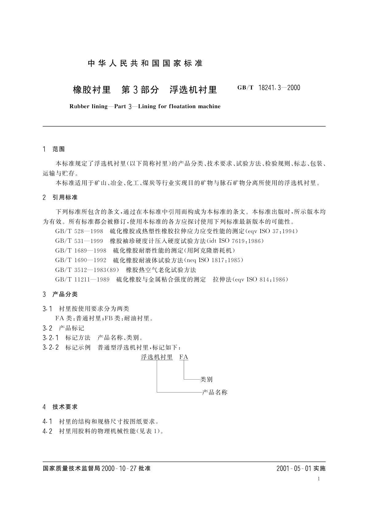 GB/T 18241.3-2000 橡胶衬里　第3部分：浮选机衬里