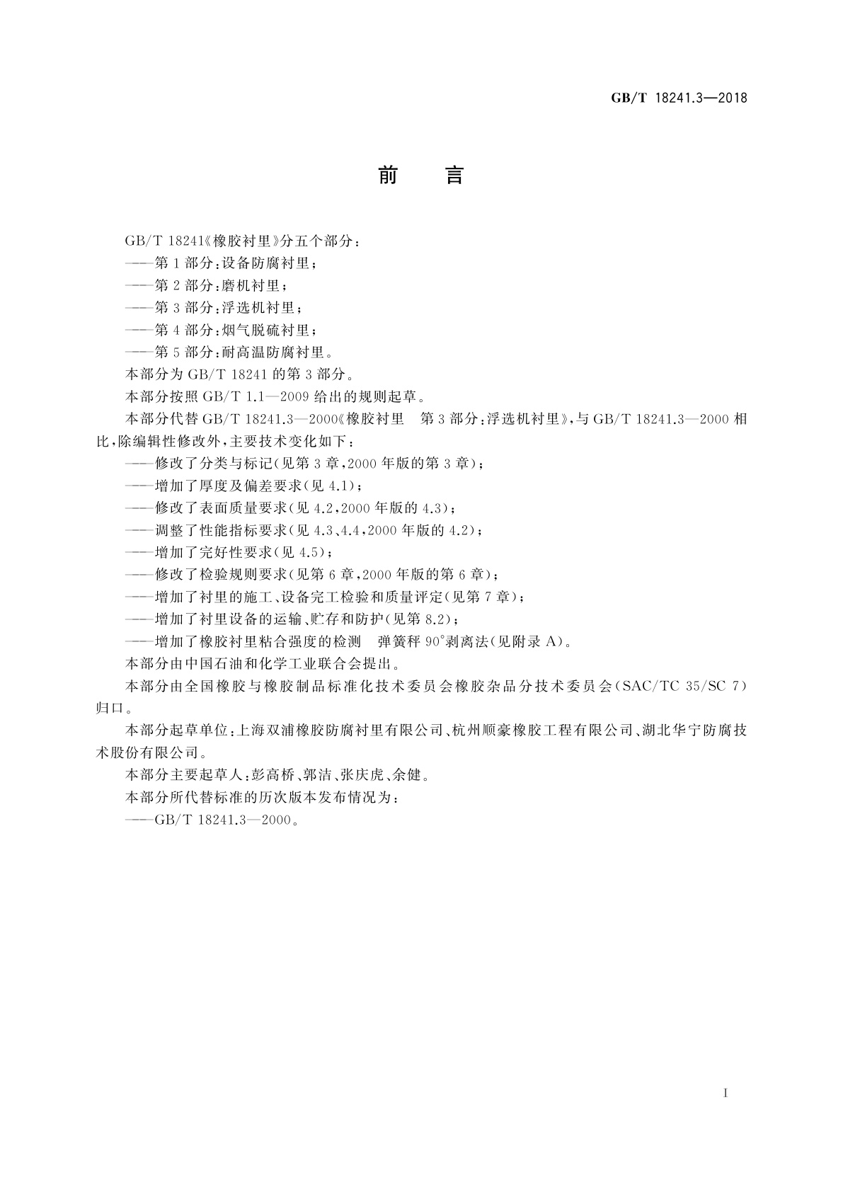 GB/T 18241.3-2018 橡胶衬里　第3部分：浮选机衬里