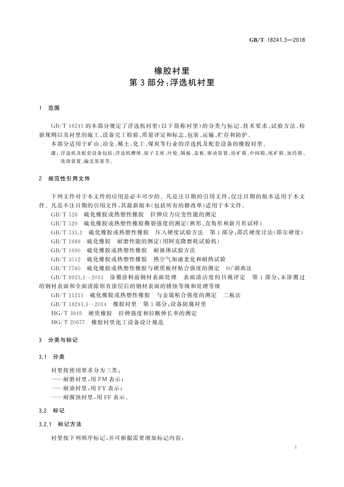 GB/T 18241.3-2018 橡胶衬里　第3部分：浮选机衬里