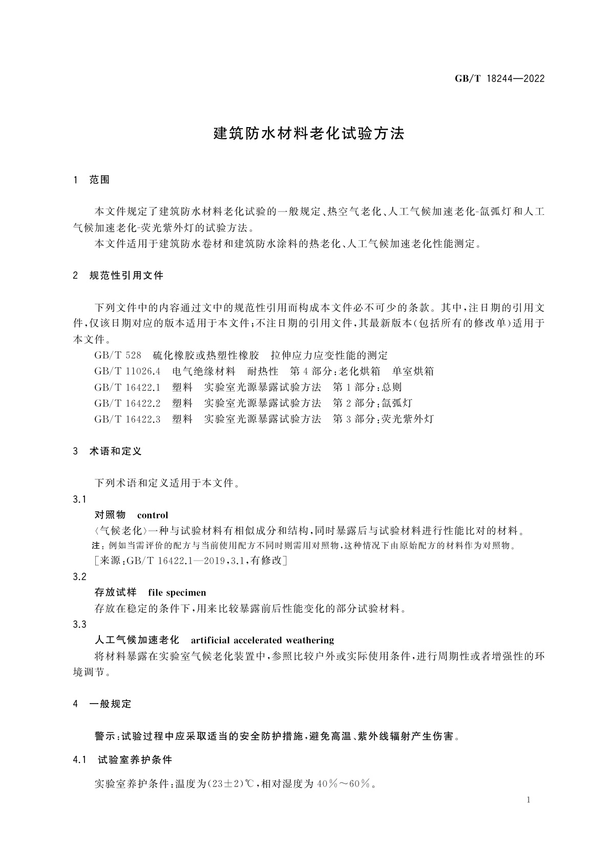 GB/T 18244-2022 建筑防水材料老化试验方法