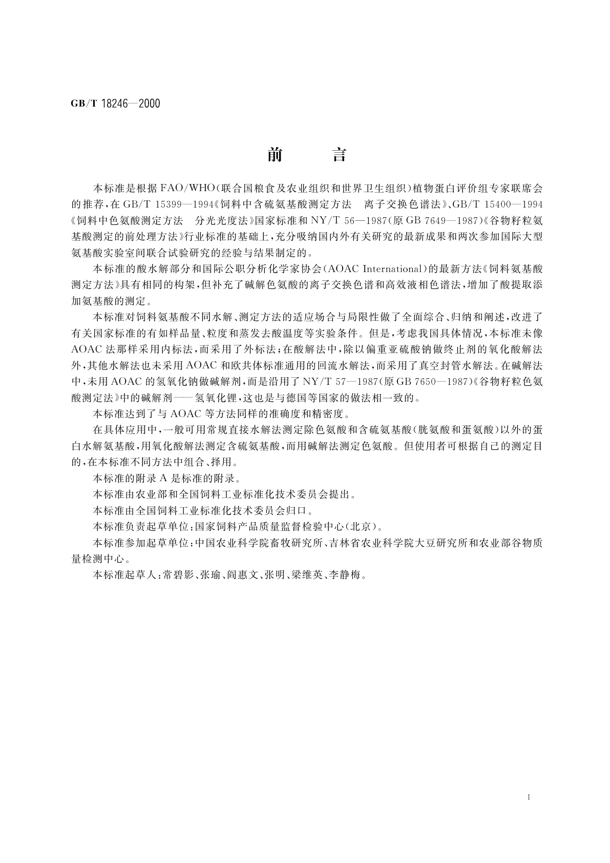 GB/T 18246-2000 饲料中氨基酸的测定